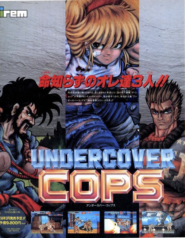 1995年3月3日発売 「アンダーカバーコップス」 #本日発売