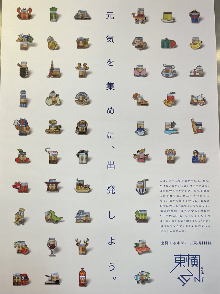先日東京に行った時に泊まった東横インで「ご当地GENKIバッジ」という