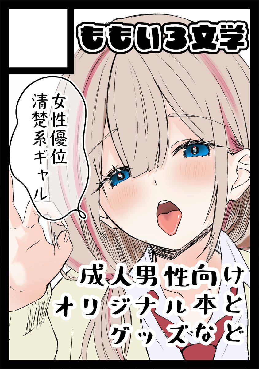 夏コミ申込みしました❣

清楚ギャルに
もてあそばれる内容です 