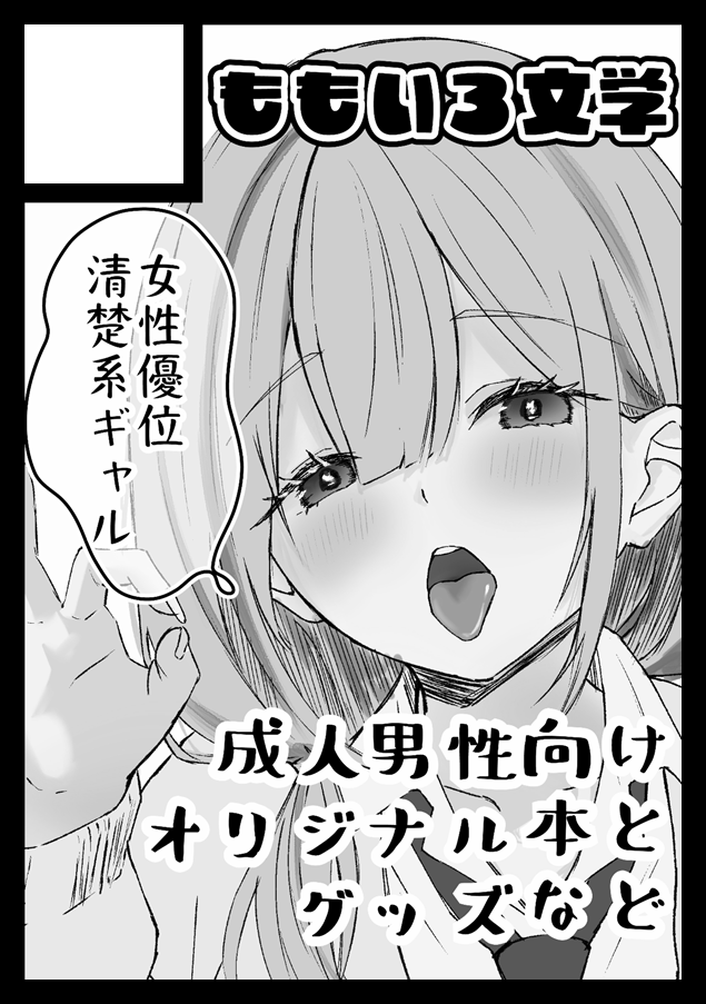 夏コミ申込みしました❣

清楚ギャルに
もてあそばれる内容です 