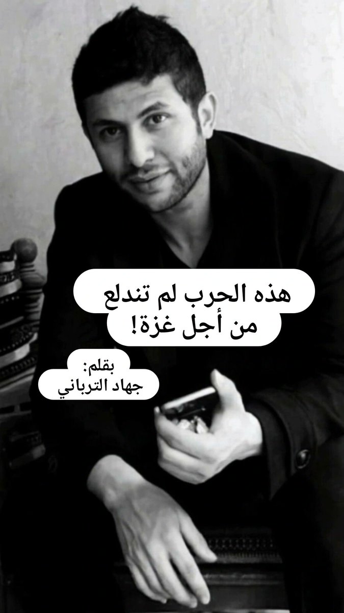 alturbani's tweet photo. من الطبيعي أن نفرح بأي ضربة يتلقاها الكيان المجرم حتى وإن كان إبليس هو المصدر، ولكن علينا ألا ننسى أن هذه الصواريخ لم تطلق دفاعا عن غزة طيلة عامين من الإبادة، ولو أن إيران أطلقتها في بداية حرب الإبادة أو حتى لوحت باستخدامها لما ارتكبت إسرائيل هذه المذابح ولا حتى تجرأت عليها كما هو حاصل الآن وربما لنجى قادتها الذين لم يحركوا صواريخهم المكدسة إلا لحماية مصالحهم وبرنامجهم النووي،  وحتى عندما أنهت إيران إطلاق صواريخها في الصيف الماضي، هل أصرت إيران ضمن شروطها على إنهاء الحرب بغزة؟ هل اشترطت حتى إدخال المساعدات للناس الجوعى بغزة؟ هل ذكرت أصلا أي شيء يخص غزة وأهلها؟ هل اشترطت على الأقل عدم اعتداء قطعان الصهاينة على الأقصى؟ هل كنتم تظنون حقا بأن من تسبب بقتل مئات الآلاف من المسلمين الأبرياء في سوريا وتعاون مع الاحتلال الأمريكي في العراق وأجهض المقاومة السنية والشيعية في العراق، وتعاون مع أرمينيا المسيحية ضد أذربيجان الشيعية، وتحالف مع الهند تحت حكم أقذر الهندوس تطرفا في تاريخ الهند ضد باكستان السنية، وترك شعبي في غزة لمدة عامين يباد دون أن يحرك ترسانته الصاروخية التي ظهر أن باستطاعتها الوصول إلى العمق الإسرائيلي، وترك حتى حلفاءه العرب في لبنان واليمن يقصفون بالطيران الإسرائيلي دون أن يدافع عنهم بصواريخه التي ظهرت فجأة بعد اسستباحة إسرائيل لطهران وتدمير بنيتها النووية، هل كنتم تعتقدون حقا أن إيران كانت ستشترط على الولايات المتحدة أن تضع حدا لقتل المسلمين في غزة لكي توقف ضرب صواريخها وتنهي الحرب مع الصهاينة؟!  هل كنتم تعتقدون فعلا أن من أسال بنفسه أنهارا من دماء المسلمين في سوريا والعراق وغيرها مهتم أصلا بوقف قتل المسلمين في غزة؟! لا يوجد مسلم موحد عاقل لا يفرح بضربات إيران على جيش الصهاينة ويرجو الله أن يجعل فيها تخفيفا على أهلنا بغزة، ومن يتعاطف مع إسرائيل في هذه الحرب ويواليها وهو يرى قتلها للمسلمين وتدنيسها لمسرى نبينا يكون حكمه مرتدا خارجا عن الإسلام، ولكن في نفس الوقت لا  يتوهمن أحد بأن إيران تحارب من أجل حقن دمائنا في غزة أو حماية مقدساتنا في القدس، هذه الحرب حرب مصالح للسيطرة على الإقليم بين قوتين معاديتين للعرب عموما إحداهما صفوية طائفية والثانية صهيونية عنصرية، ولم  تتحرك إيران لغزة ولم تدّعِ ذلك أصلا، وكان بإمكانها إنهاء الحرب في غزة لو أصرت على هذا الشرط لإنهاء إطلاق صواريخها في الحرب الماضية، بإمكانك الاستفادة من الاختلافات بين القوى من حولك بما لا يخالف دينك، ولكن إياك أن تعتقد أن عدو عدوك سيكون بالضرورة صديقك الذي يهتم بأمرك ودمك!
وقد قال تعالى: "وَكَذَٰلِكَ نُوَلِّي بَعْضَ الظَّالِمِينَ بَعْضًا بِمَا كَانُوا يَكْسِبُونَ"
يقول الإمام القرطبي في تفسير الآية: "وهذا تهديد للظالم إن لم يمتنع من ظلمه سلط الله عليه ظالما آخر!".
ولا أجد كلاما أختم فيه مقالي هذا أفضل من حديث لأستاذنا وقدوتنا وحبيبنا محمد صلى الله عليه وسلم يختصر فيه كثيرا من الكلام الذي أردت إيصاله إلى حضراتكم، عندما رفض العرض الجزئي الذي قدمته له قبيلة بني شيبان لإيوائه ونصرته قائلا: 
"إن دين الله لن ينصره إلا من حاطه من جميع جوانبه".
#جهاد_الترباني