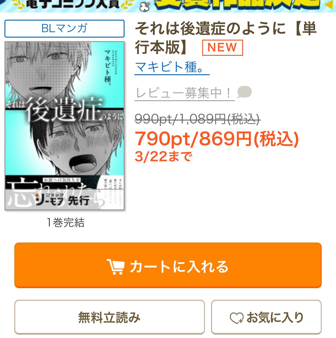 🏀それは後遺症のように💋🩹
単行本版
シーモア配信開始されました🙌

なんと！初回セール😍
お得に買えちゃうチャンス🉐💓💓💓

こちらから😊▶️x.gd/l7u16

#商業BL
#それは後遺症のように
