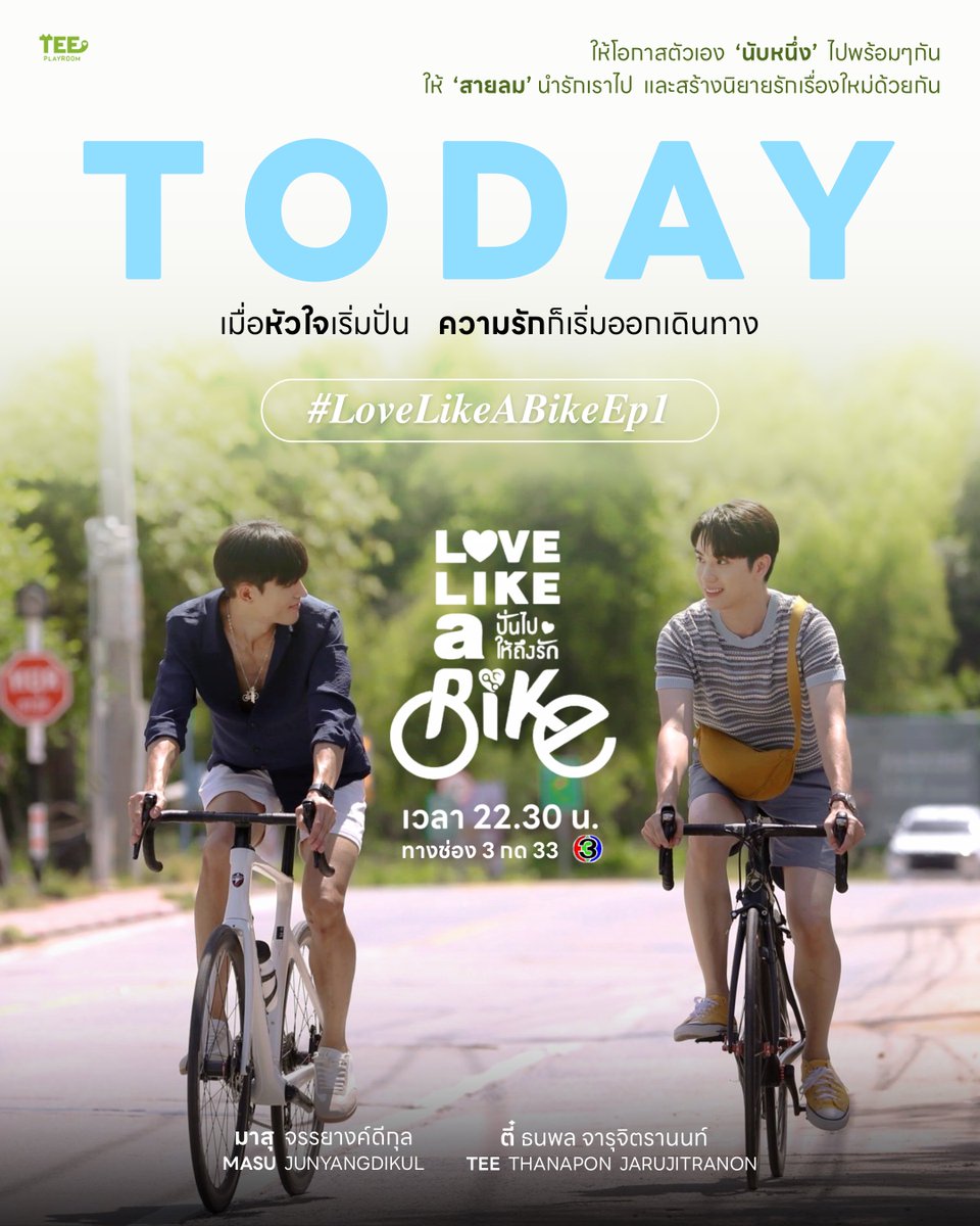 🚲🫧🍃🌊☁️🩵🪽
เมื่อหัวใจเริ่มปั่น ความรักก็เริ่มออกเดินทาง ~

🚩 คืนนี้ #.LoveLikeABikeEp1
เวลา 22.30 น. ทางช่อง 3 กด 33

🚴🏻‍♂️  มาออกเดินทางตามหาความรัก
ไปกับ ‘พี่นับหนึ่งและน้องสายลม’ กันฮะ  :)

#TEeThanapon #ตี๋ธนพล #MasuTEE
#LoveLikeaBike #ปั่นไปให้ถึงรัก #ช่อง3
