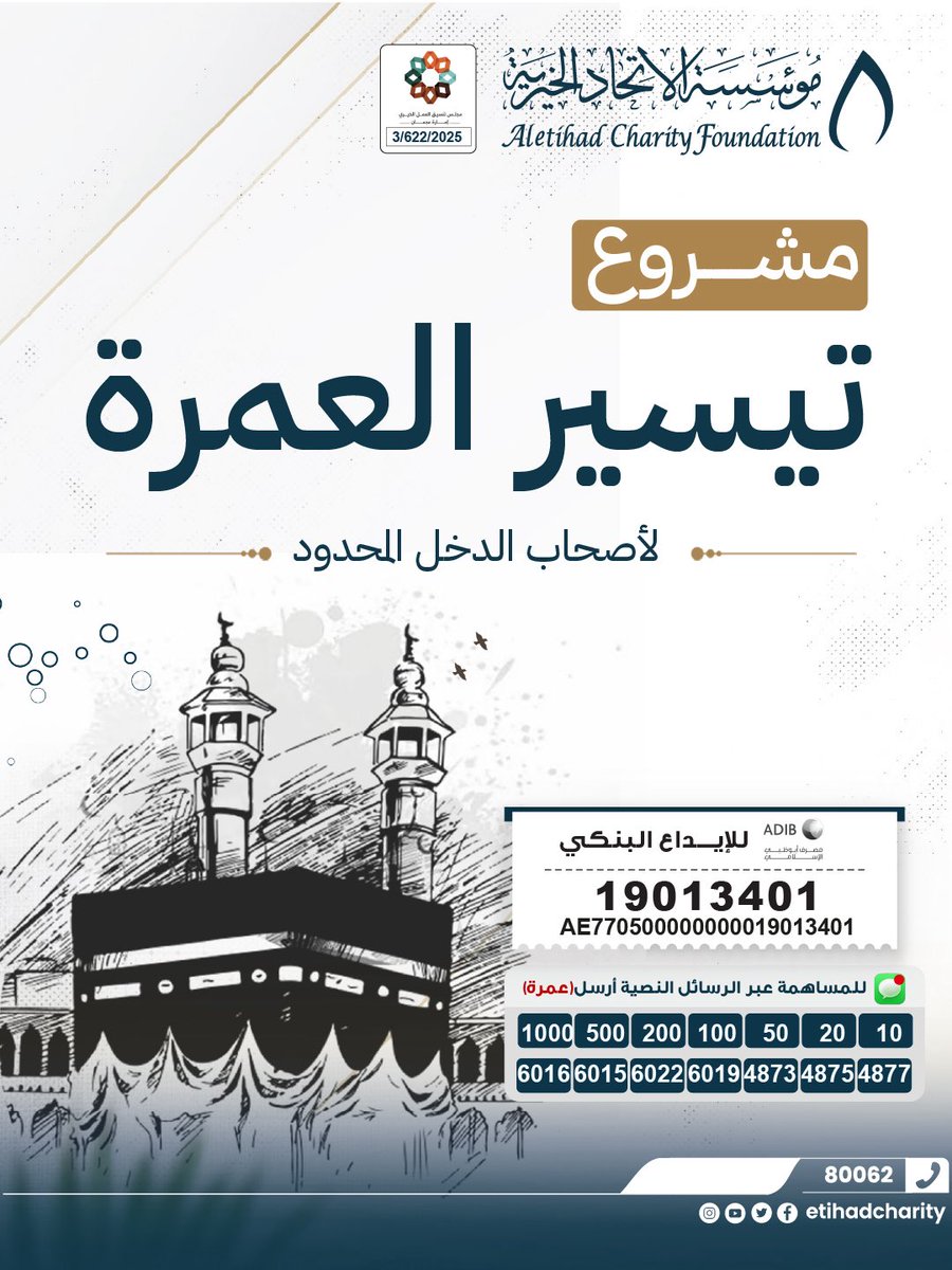 etihadcharity's tweet photo. من خلال مشروع تيسير العمرة، تسعى مؤسسة الاتحاد الخيرية لتمكين المستفيدين من أداء مناسك العمرة وتخفيف الأعباء عنهم في هذا الشهر الفضيل.

ساهم اليوم… وكن سببا في تحقيق أمنية طال انتظارها.

📞 للتبرع عبر الاتصال والواتساب: 80062
 خيركم يصلهم https://t.co/51K84hNFYR