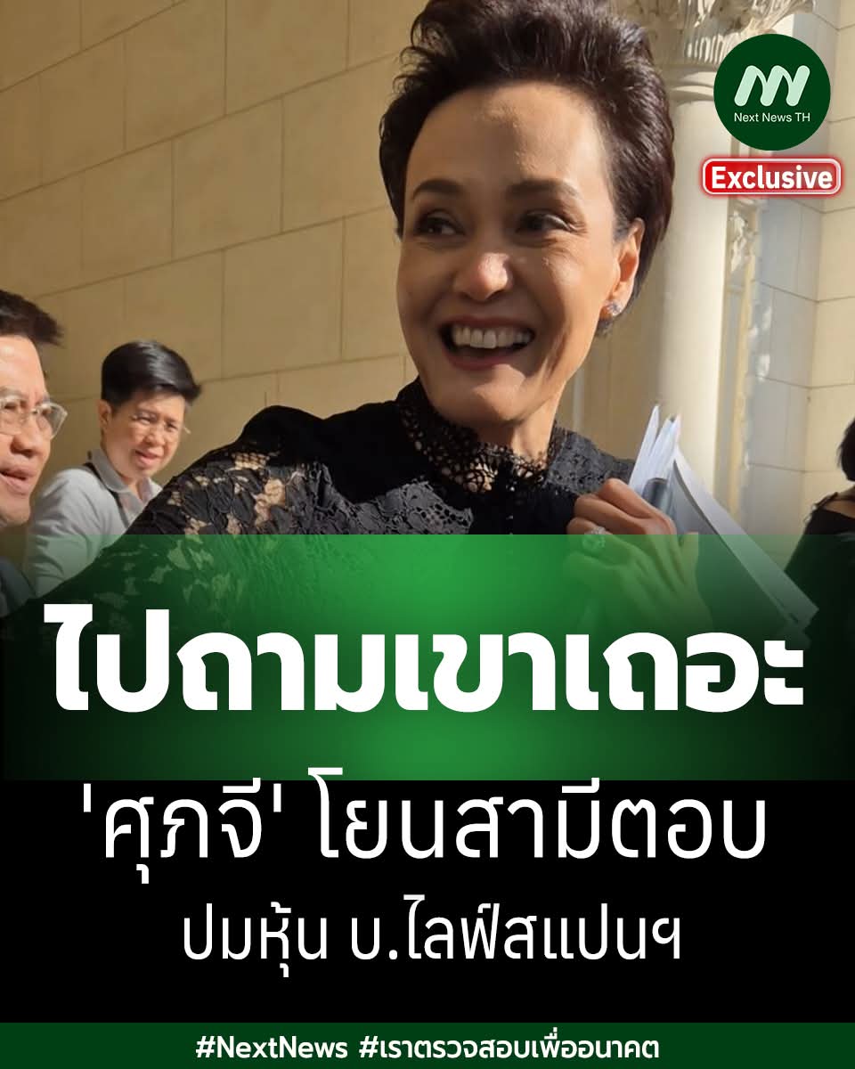 'ศุภจี สุธรรมพันธุ์' ตอบกรณี 'ปรีธยุตม์ นิวาศะบุตร ' สามี โอนหุ้น 'บ.ไลฟ์สแปน แคร์' 15 ล. ตรงกับวันที่มีข่าวได้รับทาบทามร่วมรัฐบาล
.

.
CR. Next News TH