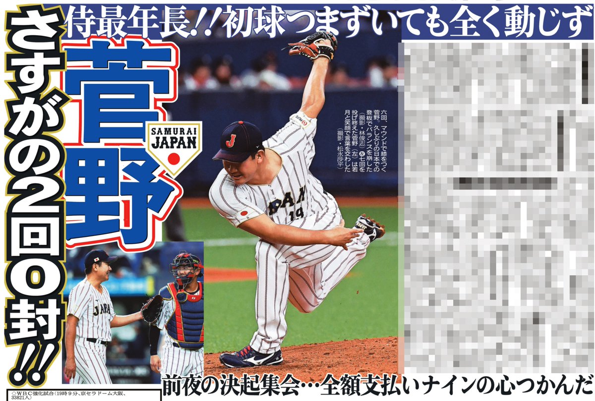 3日付📰サンスポ・侍ジャパン面 1⃣面 #大谷翔平 お茶パフォーマンス