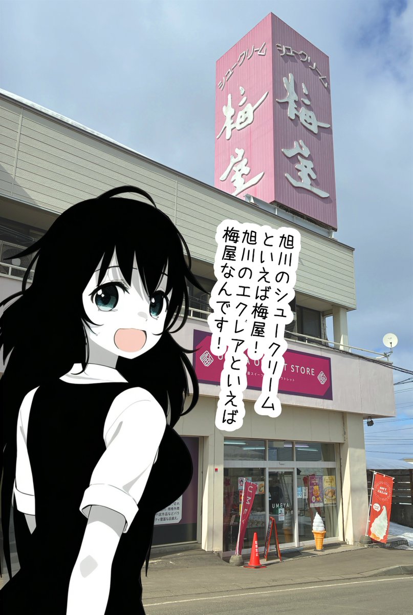 昨日のおソノさん。
梅屋のシュークリームはいいぞ。
梅屋のエクレアはいいぞ。
高砂温泉から車で4分の距離だぞ。 