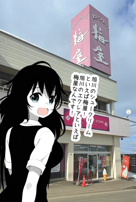 昨日のおソノさん。
梅屋のシュークリームはいいぞ。
梅屋のエクレアはいいぞ。
高砂温泉から車で4分の距離だぞ。 