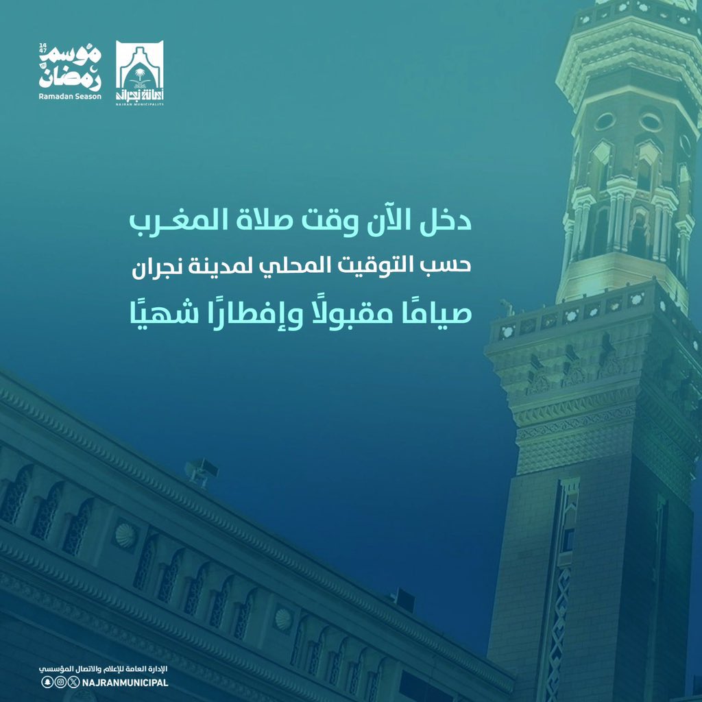 #رمضان_كريم 🌙

صياماً مقبولاً و إفطاراً شهياً 

#أمانة_منطقة_نجران