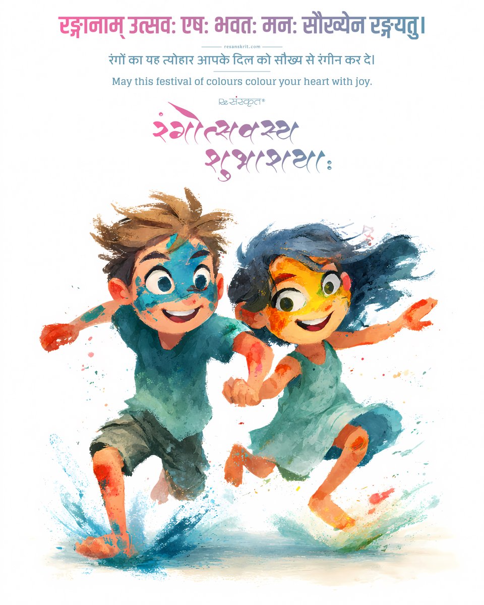 रङ्गपूर्णाऽस्तु होलिका! 🌸
May this festival of colours fill your heart with joy and सौख्य.
#Holi #Sanskrit #HoliWishes #FestivalOfColours #ReSanskrit