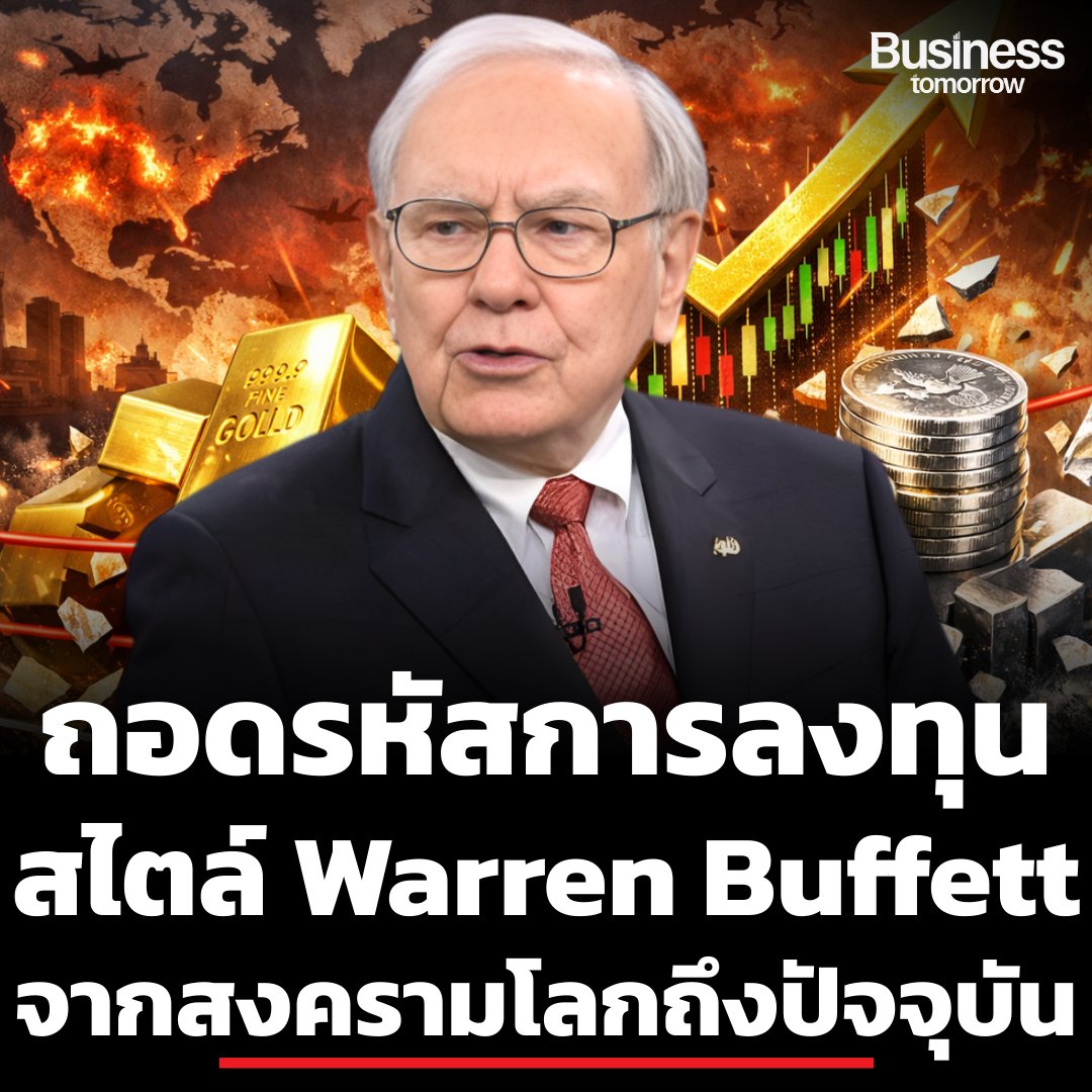 TraderKP_TH's tweet photo. ถ้า “สงครามโลก” ปะทุขึ้นอีกครั้ง…คุณจะถือเงินสด ทองคำ หรือ “ซื้อหุ้นเพิ่ม”? เปิดสูตรคิดของ Warren Buffett เมื่อโลกทั้งใบกำลังตื่นกลัว

จากปฏิบัติการโจมตีครั้งใหญ่ของสหรัฐฯ–อิสราเอล ไปจนถึงการตอบโต้ด้วยขีปนาวุธและโดรนทั่วภูมิภาค

ในวันที่ความตึงเครียดของสงครามกลับมาร้อนแรง เงาของการปะทะในตะวันออกกลางเริ่มกดดันตลาดพลังงาน
ราคาน้ำมันผันผวน ทองคำดีดตัว ตลาดหุ้นสั่นไหว

นักลงทุนทั่วโลกกำลังถามคำถามเดิมอีกครั้ง:

ถ้าความขัดแย้งลุกลามใหญ่ขึ้น…เราควร “หนี” หรือ “ลงทุน” ?

เงินสดปลอดภัยจริงหรือ ?
ทองคำคือคำตอบหรือไม่ ?
หรือหุ้นต่างหากที่เป็นอาวุธลับในช่วงสงคราม ?

เมื่อย้อนดูแนวคิดของ Warren Buffett
คำตอบของเขาชัดเจน และมักสวนทางกับสัญชาตญาณของคนส่วนใหญ่

📌  เมื่อโลกสั่นคลอน…เด็กวัย 11 ปีตัดสินใจ “ซื้อหุ้น”

ย้อนกลับไปปี 1942 สหรัฐอเมริกาเพิ่งเผชิญเหตุการณ์ Pearl Harbor
สงครามโลกครั้งที่ 2 กำลังโหมกระหน่ำ บรรยากาศเต็มไปด้วยความหวาดกลัว

เด็กชายวัย 11 ปีคนหนึ่ง ตัดสินใจเอาเงินเก็บทั้งหมด 115 ดอลลาร์ ซื้อหุ้น 3 หุ้นของบริษัทพลังงานชื่อ Cities Service

เด็กคนนั้นคือ Warren Buffett

ไม่นานหลังจากนั้น หุ้นขยับจาก 38 ดอลลาร์เป็น 40 ดอลลาร์ เขารีบขาย ทำกำไรเล็กน้อย แต่หลังจากนั้น หุ้นพุ่งเกือบ 200 ดอลลาร์

บทเรียนแรกในชีวิตลงทุนของเขาคือ “ความอดทนสำคัญกว่าความตื่นเต้น”

หลายสิบปีต่อมา เขาคำนวณว่า ถ้าเงิน 115 ดอลลาร์นั้น ถูกลงทุนในกองทุนดัชนีที่อิงกับ S&P 500 และนำเงินปันผลกลับมาลงทุนต่อ ปี 2019 จะมีมูลค่ากว่า 600,000 ดอลลาร์ เพิ่มขึ้นกว่า 5,000 เท่า

แต่ถ้าเลือกทองคำ ? มูลค่าจะอยู่เพียงราว 4,200 ดอลลาร์

ประโยคที่เขาสรุปไว้คมกริบ:

“The magical metal was no match for the American mettle.”

โลหะวิเศษ…แพ้พลังธุรกิจ

📌 “อย่าเก็บเงินสดในช่วงสงคราม”

ปี 2014 ตอนรัสเซียผนวกไครเมีย Buffett ให้สัมภาษณ์กับ CNBC ว่า

“สิ่งหนึ่งที่คุณมั่นใจได้ หากเกิดสงคราม คือ มูลค่าเงินจะลดลง สิ่งสุดท้ายที่คุณอยากทำคือถือเงินสด”

คำพูดนี้สะท้อนปรัชญาชัดเจน:

สงคราม → เงินเฟ้อ
เงินเฟ้อ → เงินสดด้อยค่า

ในขณะที่ “สินทรัพย์สร้างผลผลิต” เช่น ธุรกิจ ฟาร์ม อสังหาริมทรัพย์ หรือหุ้น ยังคงสร้างกระแสเงินสดและเติบโตตามเวลา

แม้ในช่วงสงครามโลกครั้งที่ 2 ตลาดหุ้นสหรัฐยังปรับตัวขึ้น

Buffett ไม่ขาย ตรงกันข้าม เขากลับมองว่า “ถ้าหุ้นถูกลง ก็ยิ่งน่าซื้อ”

📌 ทำไมความผันผวนจึงเป็น “เพื่อน”

Buffett เคยกล่าวไว้ว่า:

“Look at market fluctuations as your friend rather than your enemy.”

ตลาดที่ตกแรง ทำให้ราคาหุ้นดี ๆ ถูกกดต่ำกว่ามูลค่าที่แท้จริง

และนี่คือจุดที่นักลงทุนที่มี
✔ เงินสดพร้อม
✔ วินัย
✔ ความอดทน

จะได้เปรียบ

เขาไม่มองตลาดเป็นกราฟ เขามองมันเป็น “ธุรกิจอเมริกัน”

เขาไม่พยายามจับจังหวะ เขาให้ความสำคัญกับ “เวลาในตลาด”

📌 แนวคิดการลงทุนช่วงสงครามแบบ Buffett

สรุปเป็นแก่นคิดได้ 6 ข้อใหญ่

1) มองธุรกิจ ไม่ใช่ข่าว

ราคาหุ้นอาจแกว่ง แต่คุณค่าธุรกิจไม่ได้เปลี่ยนทุกวัน

2) เงินสดไม่ใช่ที่หลบภัยระยะยาว

เงินสดอาจปลอดภัยชั่วคราว
แต่พลังซื้อจะลดลงตามกาลเวลา

3) หุ้นคือสิทธิในกิจการ

การซื้อหุ้น = การถือครองส่วนหนึ่งของธุรกิจ
ธุรกิจที่ดีจะยังสร้างกำไรแม้โลกผันผวน

4) ถือยาวกว่าคนอื่น

“ช่วงเวลาถือครองที่ชอบที่สุดคือ ตลอดไป”

5) อย่าเก็งกำไรตามกระแส

เขาเคยบอกว่า Bitcoin “ไม่ใช่สกุลเงิน” และเป็นสินทรัพย์เก็งกำไร

6) ใช้ Margin of Safety

ซื้อในราคาที่มีส่วนลด เผื่อความผิดพลาด

📌 แล้ววันนี้…โอกาสอยู่ตรงไหน ?

ในโลกที่งบประมาณความมั่นคงพุ่งขึ้นทั่วโลก เทคโนโลยีด้านกลาโหม AI ข่าวกรอง โดรน อวกาศ กลายเป็นหัวใจของการแข่งขันระหว่างประเทศ

บริษัทด้านความมั่นคงระดับโลกหลายแห่ง กำลังเติบโตไปพร้อมกับงบประมาณรัฐที่เพิ่มขึ้นทุกปี

ตัวอย่างบริษัทในธีมนี้ เช่น

▪️Palantir Technologies ผู้นำระบบ AI ด้านข่าวกรอง

▪️Lockheed Martin ผู้ผลิต F-16 และ F-35

▪️Saab AB ผู้ผลิตเครื่องบินรบ Gripen

▪️Hanwha Aerospace ผู้นำอุตสาหกรรมป้องกันประเทศเกาหลีใต้

▪️Elbit Systems เทคโนโลยีป้องกันทางบก ทะเล อวกาศ

▪️Rheinmetall AG ผู้ผลิตยุทโธปกรณ์รายใหญ่ของยุโรป

ในยุคที่ “ใครมีเทคโนโลยีเหนือกว่า คนนั้นกำหนดเกม” อุตสาหกรรมนี้จึงกลายเป็นหนึ่งในธีมการลงทุนที่ถูกจับตา

📌 บทสรุป: ถ้าสงครามไม่จบ…หรือจบลง

ถ้าสงครามไม่เกิด หุ้นดี ๆ จะเติบโตต่อไป

ถ้าสงครามเกิดแต่จบลง เศรษฐกิจจะฟื้น และหุ้นจะสะท้อนการฟื้นตัว

แต่ถ้าเป็นสงครามล้างโลกจริง ๆ ไม่ว่าคุณจะถือเงินสด ทองคำ หรือหุ้น มันก็คงไม่มีความหมาย

ดังนั้น ภายใต้ความไม่แน่นอน ทางเลือกที่ “มีเหตุผลที่สุด” คือการถือครองสินทรัพย์ที่สร้างมูลค่าในระยะยาว

Buffett ไม่ได้ชนะเพราะเขากล้ากว่า แต่เพราะเขา “มีวินัยมากกว่า”

และในทุกวิกฤต คนที่มีเงินสดพร้อม มีความอดทนพอ และไม่ตื่นกลัวตามข่าว มักเป็นคนที่ได้ประโยชน์มากที่สุด

คำถามสุดท้ายจึงไม่ใช่ “สงครามจะเกิดหรือไม่ ?”

แต่คือ เมื่อทุกคนกลัว…คุณจะกล้าพอที่จะคิดต่างหรือไม่ ?

#BusinessTomorrow #สงครามโลก #Geopolitics #การลงทุน #WarrenBuffett #SafeHaven #เงินเฟ้อ #สงคราม #อิหร่าน #ตะวันออกกลาง #สหรัฐ