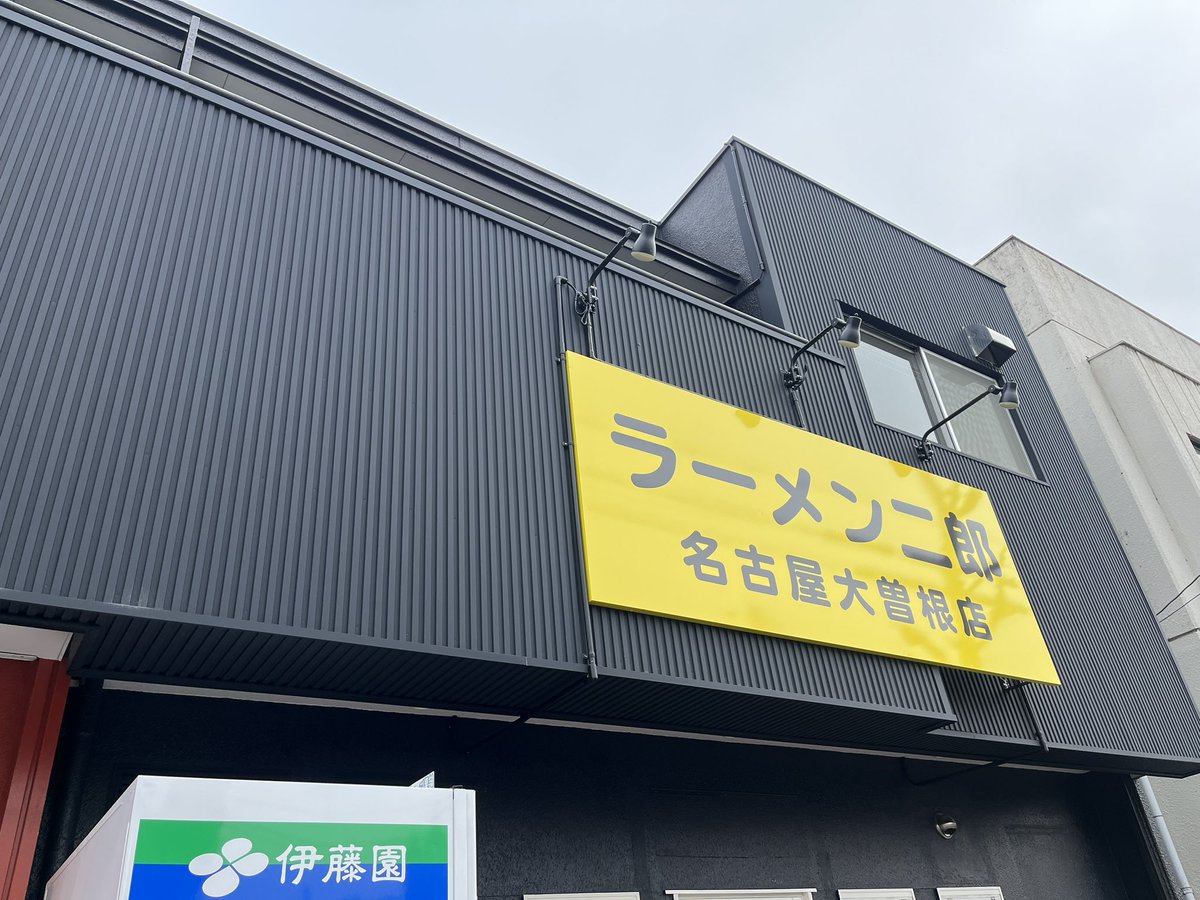abyss_beast's tweet photo. 名古屋メシ

ラーメン二郎名古屋大曽根店
小麺少なめ ニンニクアブラ

非乳化デロ麺、俺好みのもの。
行ったことのある直系二郎自体が多くは無いが、京成大久保、仙台店2のツートップに割って入る美味しさ。
2店舗と合わせてトップ3が定まったと言って過言無い。 https://t.co/mlNfCiHhfY