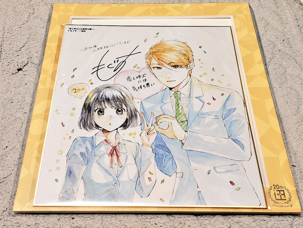 一迅社20周年記念色紙の「1年A組のモンスター（英貴さん）」と「恋と