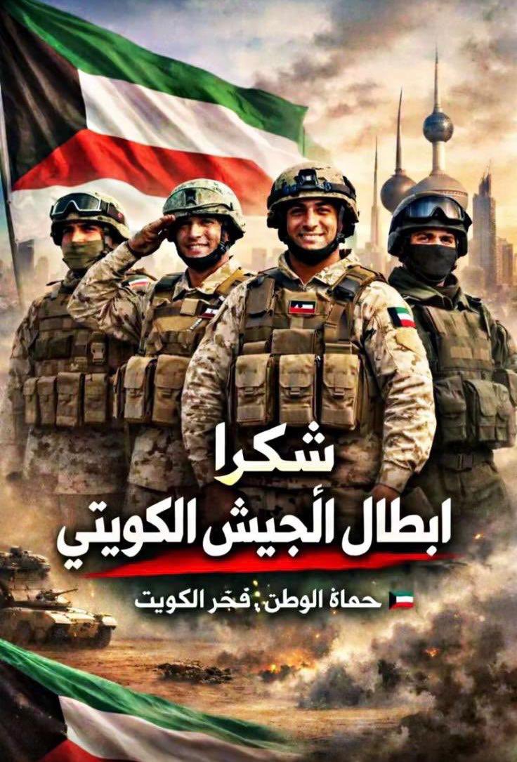 almehri_aa's tweet photo. تعامل مؤسسات الدولة باحترافية مع الأزمة التي تمر بها البلاد في الجوانب العسكرية والسياسية والإعلامية واللوجستية يعكس مستوى عالياً من المسؤولية في إدارة الأزمات، ويعزز الثقة والطمأنينة لدى المواطنين والمقيمين.

وما يقوم به رجال القوات المسلحة مفخرة لنا جميعاً يتحملون مسؤولية عظيمة بكل كفاءة واقتدار، ويؤدون واجبهم بإخلاص في سبيل حماية الوطن وأمنه.

حفظ الله الكويت، وأدام عليها الأمن الاستقرار.