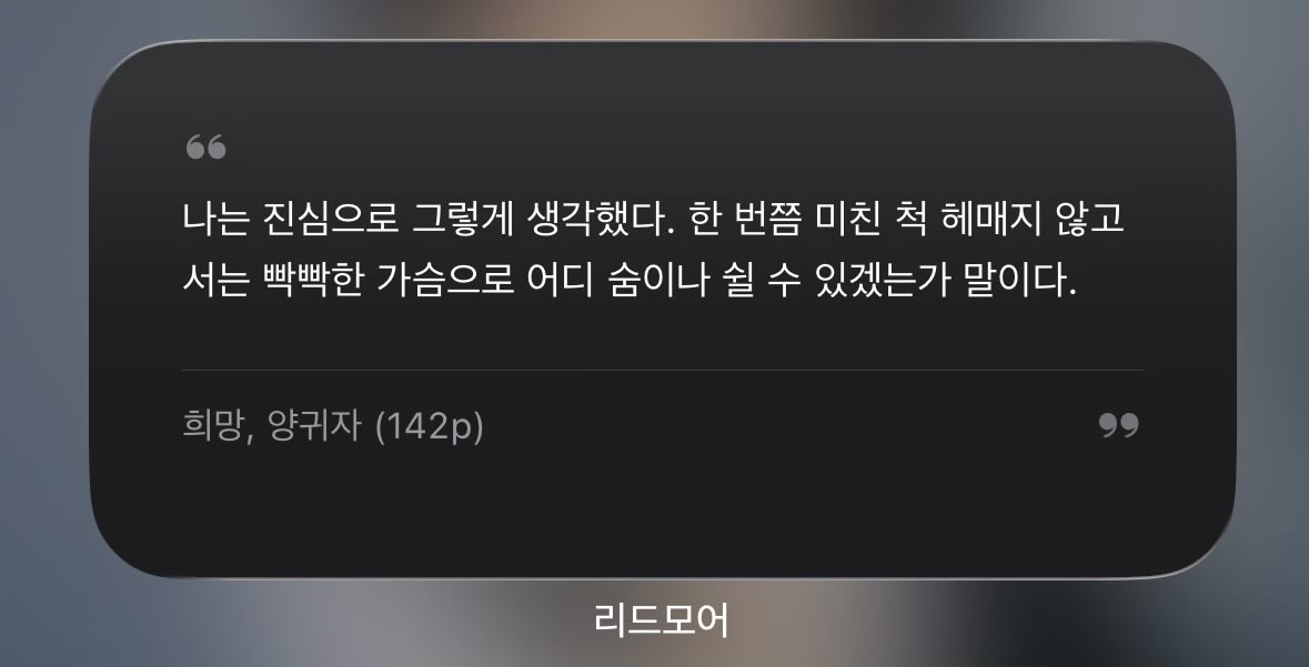 millovesbob's tweet photo. 리드모어 내가 수집한 문장을 랜덤으로 보여 주는 위젯 생긴 게 정말정말 좋다 … 🥹 https://t.co/ZwVfIdmtWr