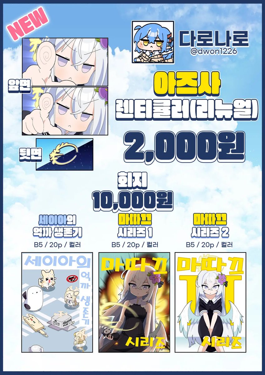 [3월 서코] '이럴수가' 부스로 참여합니다!!

신간은 없지만 기존 굿즈에 
아즈사 렌티큘러 리뉴얼 버전을 판매합니다!

위치는 BD 20-21 입니다 잘 부탁드립니다~!!!!
선입금 링크: witchform.com/payform/?uuid=…