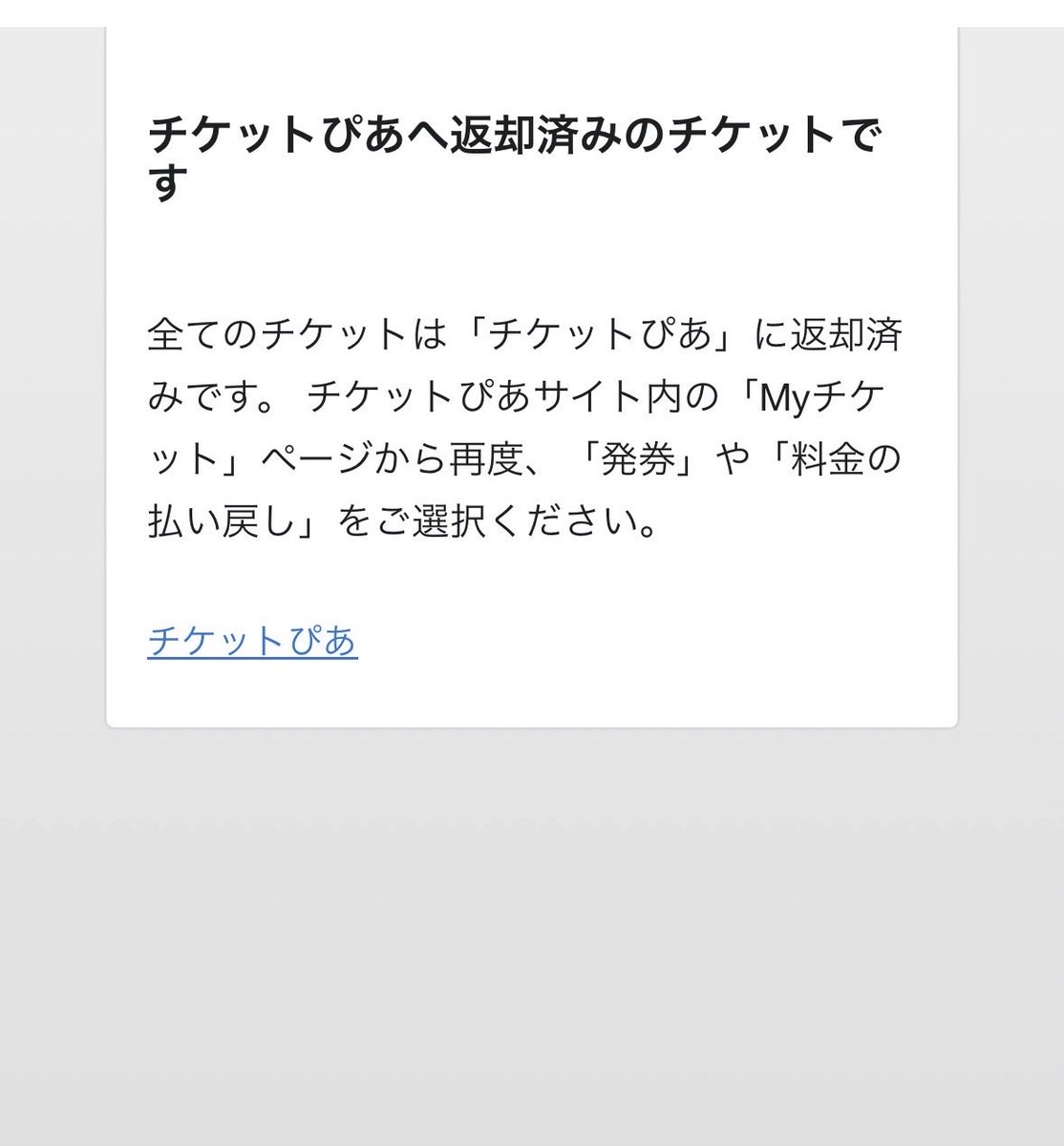 ri6854's tweet image. ちゃんみなのチケットで、チケットぴあは有効なチケットに残ってるんですが、モアラは返却済みとなってしまいます😭発券もして、この前まで写真付きのチケット表示されてたんですが、このようになってしまいましたどうしたらいいか分かる方いますか？
明日ライブです😭
#ちゃんみな 
#モアラ
#MOALA