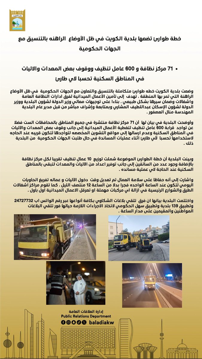 بلدية الكويت - إدارة العلاقات العامة tweet media