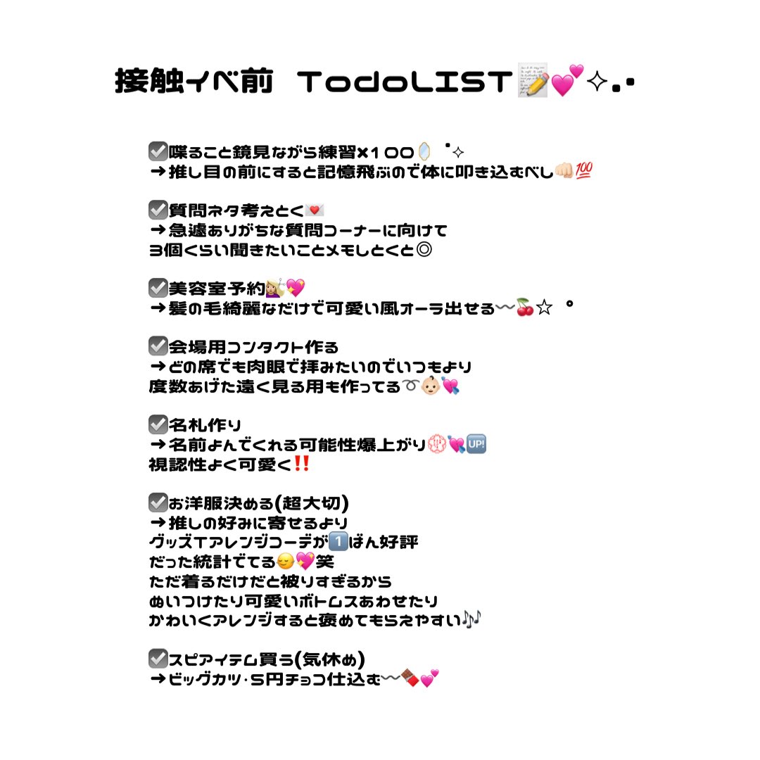 anir_diary_'s tweet photo. 接触イベ決まったらぜっったいｺﾚ➰👶🏻💘推しから好評だったお洋服の選び方から準備しててよかったモノまで👊🏻💯Todo形式でまとめたよ〰️🗒️🍒⋆˙⟡ https://t.co/DdIYlQ9wc6