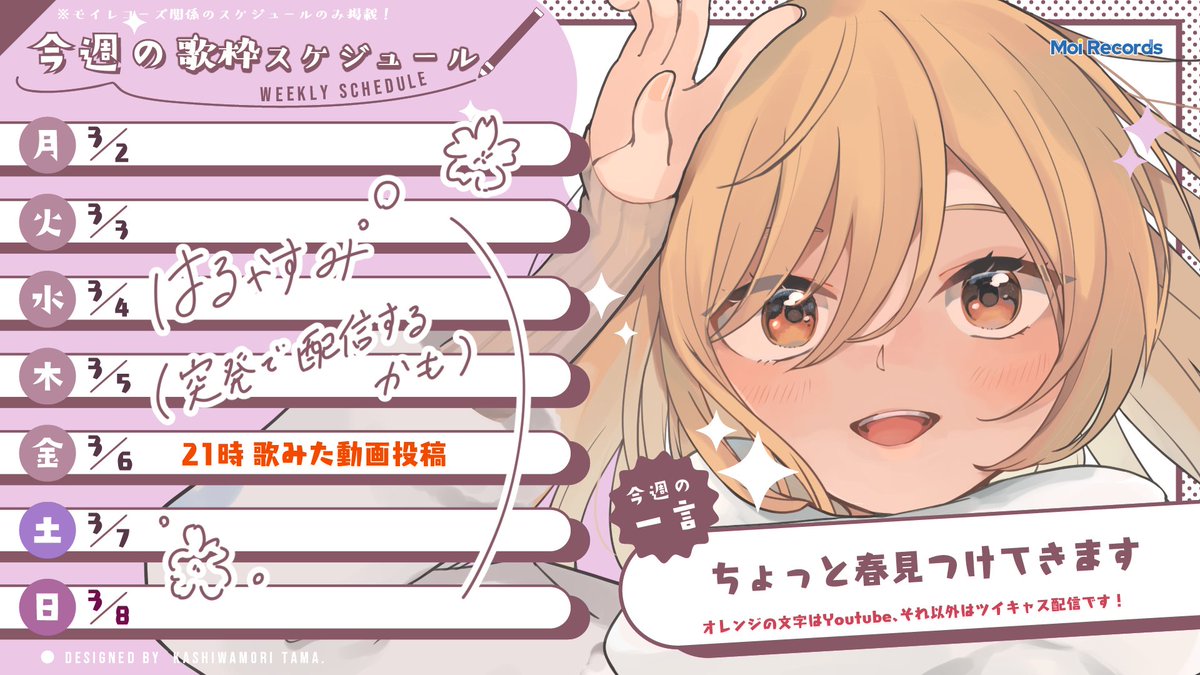 ｜𝕎𝕖𝕖𝕜𝕝𝕪 𝕊𝕔𝕙𝕖𝕕𝕦𝕝𝕖｜

おはようございます✧
配信でもおしらせしましたが、
今週は充電のために定期歌枠おやすみします‼️‼️
動画や配信アーカイブで菊花を補充してくれたら嬉しいです🌸
ちょっと春見つけてきます🌸