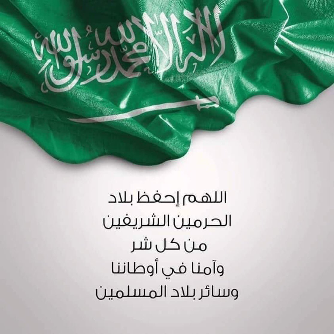 اللهم احفظ بلاد الحرمين الشريفين من كل شر ،وآمنا في أوطاننا ،وسائر بلاد المسلمين .