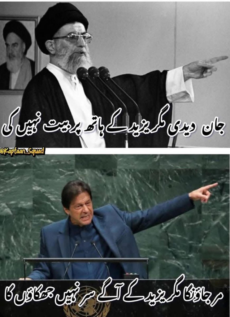 کھلے عام اور دو ٹوک اعلان
#Iran 
#istandwithiran 🇮🇷🇵🇰
#imrankhanillegallydetained