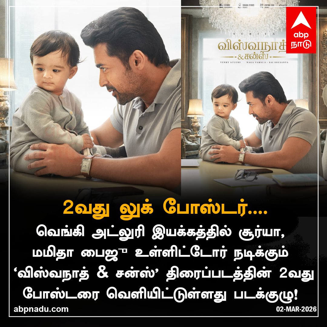 ‘விஸ்வநாத் &amp; சன்ஸ்’ திரைப்படத்தின் 2வது போஸ்டரை வெளியிட்டுள்ளது படக்குழு!

abpnadu.com | #Suriya #MamithaBaiju #Venkyatluri #Viswanathanandsons #Newmovie #Tnnews #ABPnadu