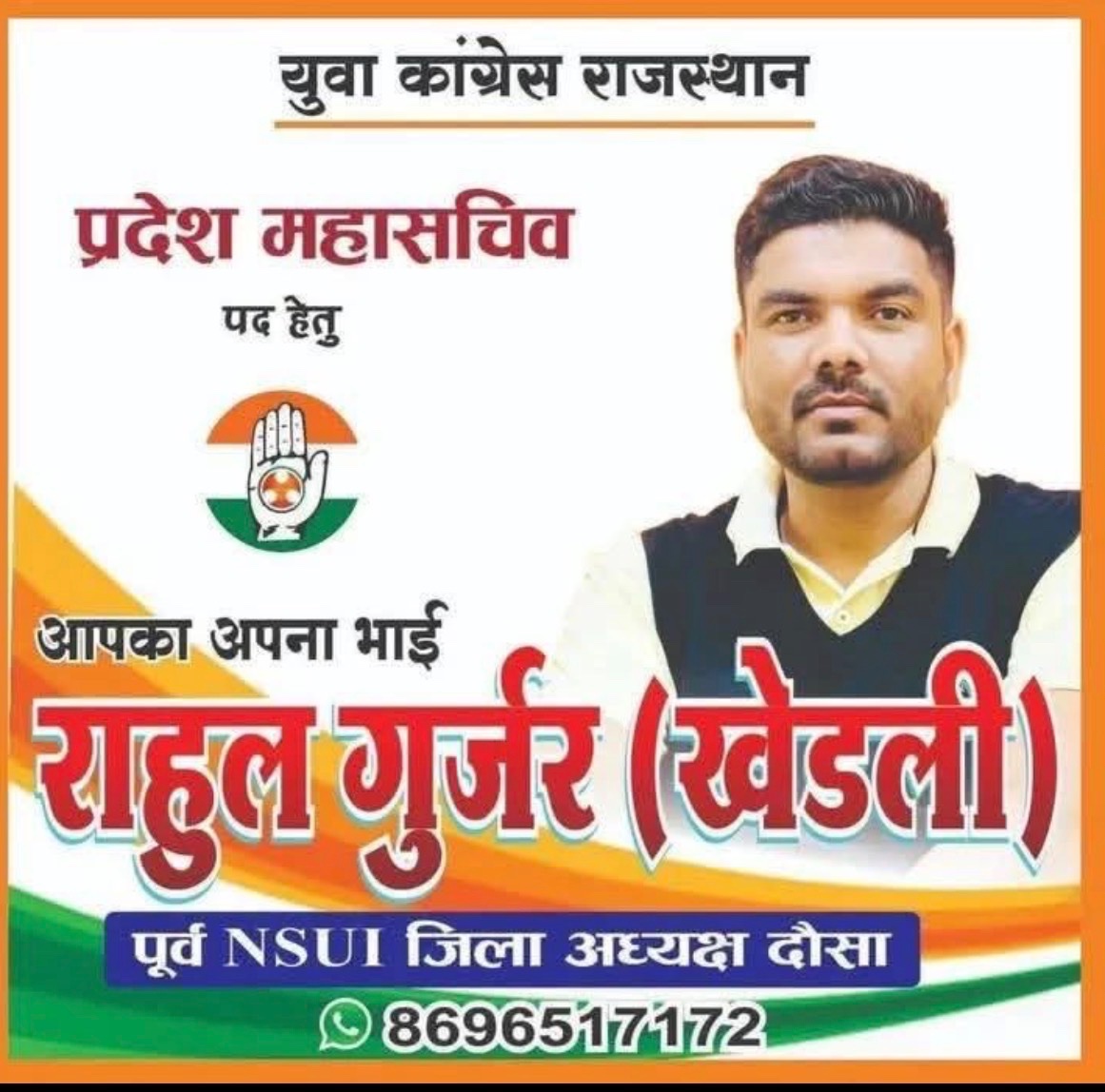 BantiBainsla05's tweet photo. युवा कांग्रेस दौसा प्रदेश महासचिव पद हेतु
आपके अपने भाई #राहुल_खेड़ली जी को आप अपना अमूल्य मत और समर्थन देकर विजयी बनाएं।
आपका भाई ,आपका साथी
भाई राहुल गुर्जर खेड़ली
दौसा 🙏🏼
#JoinIYC #rajasthanyouthcongresselection2026
@Rahulkherli1
@RavindraPatel05
@HanuvantL https://t.co/kFyhh4k9tI