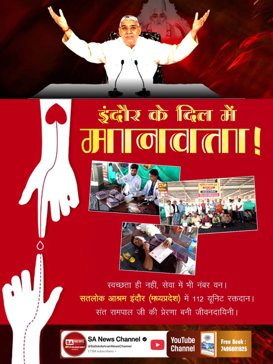 #संतरामपालजीमहाराज_की_प्रेरणा
इंदौर के दिल में मानवता!
स्वच्छता ही नहीं, सेवा में भी नंबर वन। सतलोक आश्रम इंदौर (मध्यप्रदेश) में 112 यूनिट रक्तदान। संत रामपाल जी की प्रेरणा बनी जीवनदायिनी।
Sa News Youtube Channel
