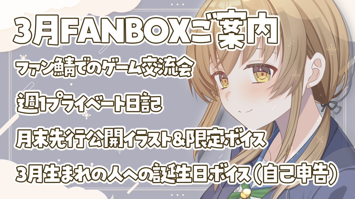 【FANBOX は月初参加がおすすめ🎉】
立ち絵イラスト 間宮群様 (#not_ak14)

・月１～２回FAN鯖でのゲーム交流
・毎週金曜日 月１プライベート記事投稿
・月末先行公開イラスト＆ボイス投稿
・３月生まれメンバーへの誕生日ボイス🎁(自己申告制)

リンク : tamenaga-homare.fanbox.cc