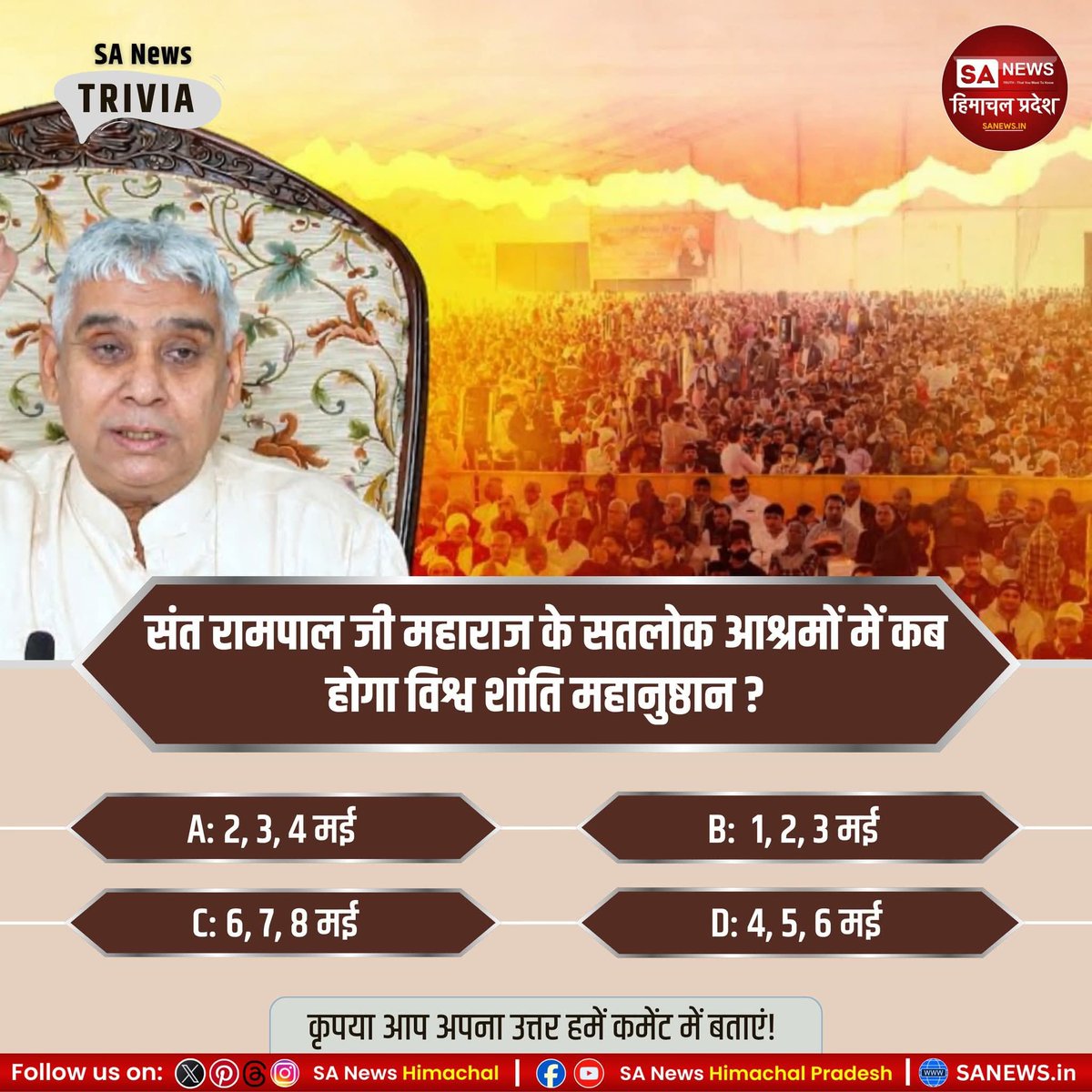 sanewshimachal's tweet photo. #Poll | संत रामपाल जी महाराज के सतलोक आश्रमों में कब होगा विश्व शांति महानुष्ठान ?

A: 2, 3, 4 मई 2026
B:  1, 2, 3 मई 2026
C: 6, 7, 8 मई 2026
D: 4, 5, 6 मई 2026

कृपया आप अपना उत्तर हमें कमेंट में बताएं!

#SantRampalJiMaharaj #SatlokAshram #SpiritualIndia  #bhaktimarga #SatBhakti https://t.co/kZa21FmqJH