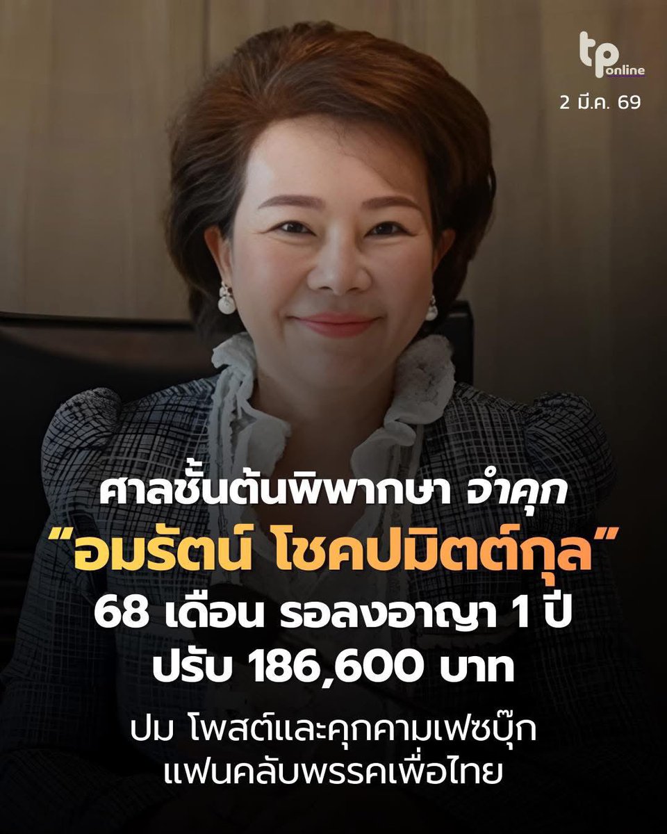 Skyboyz15's tweet photo. ศาลสั่งจำคุก #เจี๊ยบอมรัตน์ 5 ปีครึ่ง คดีคุกคาม "ปีใหม่ ศิริกุล" แฟนคลับ #พรรคเพื่อไทย จากกรณีบุกคุกคาม-โพสต์ข้อมูลส่วนตัว (PDPA) และหมิ่นประมาทเมื่อช่วงปี 2566 โดยศาลชั้นต้นพิพากษาจำคุก 8 กรรม ลดโทษ 1 ใน 3 คงเหลือจำคุก 68 เดือน รอลงอาญาไว้ 1 ปี ปรับ 186,600 บาท
#อมรัตน์ https://t.co/cz4N0I2Ugo