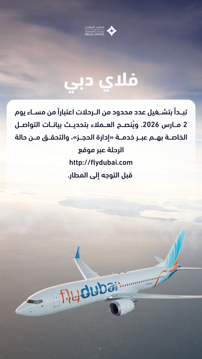 DXBMediaOffice's tweet photo. طيران الإمارات وفلاي دبي تُعلنان استئناف تشغيل عدد محدود من الرحلات ابتداءً من اليوم (2 مارس 2026). https://t.co/Rj5kt2JF1a