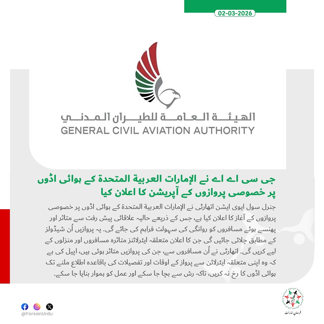 ForsanUrdu's tweet image. جی سی اے اے نے الإمارات العربية المتحدة کے ہوائی اڈوں پر خصوصی پروازیں شروع کیں، مسافروں کو تصدیق تک انتظار کی ہدایت۔

#UAE #GCAA #UAEisSafe  #اللهم_احفظ_الإمارات
@gcaauae