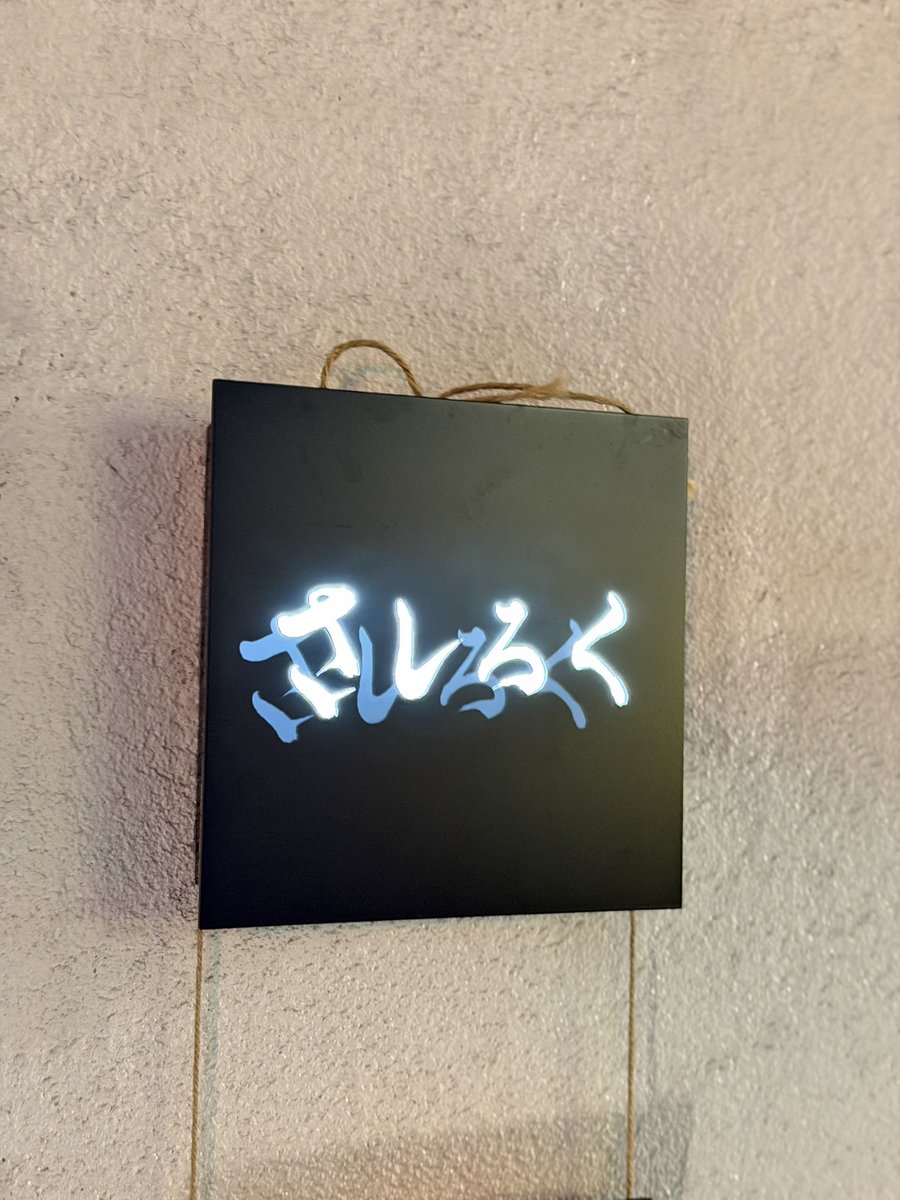 千葉のラーメン魔術師の異名を持つ山西さんの新店、本当にめちゃめちゃ良かった。地元にあったら絶対通っちゃうやつ。

五反田に行く機会があるなら絶対寄ろうと思ってたから今日それがようやく叶いました。