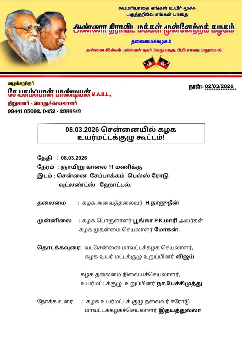 pasumponpandia's tweet photo. வரும் ஞாயிறு 08.03.2026 சென்னையில் அண்ணா திராவிட மக்கள் முன்னேற்றக் கழக உயர்மட்டக் குழு உறுப்பினர்கள் கூட்டம் - தலைமைக் கழக அறிவிப்பு!
#பசும்பொன்_பாண்டியன் | #ADMMK