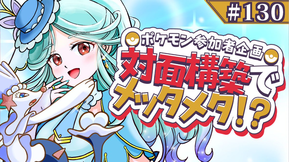 metameta064's tweet photo. 【ポケモンSV】 ポケモン参加者企画！対面構築でメッタメタ！？！？ #130【https://t.co/MmFJ7s4KrI】
3月11日21時からやります！！  ガチでもカジュアルでもダブルでもできますので是非遊びに来てください！！
#ポケモンVruber
#視聴者対戦
#ポケモンSV
#ダブルバトル
#ポケモンダブルバトル
#シングルバトル
#ポケモンシングルバトル
#ポケモン好きな人と繋がりたい
#ポケモン好きと繋がりたい