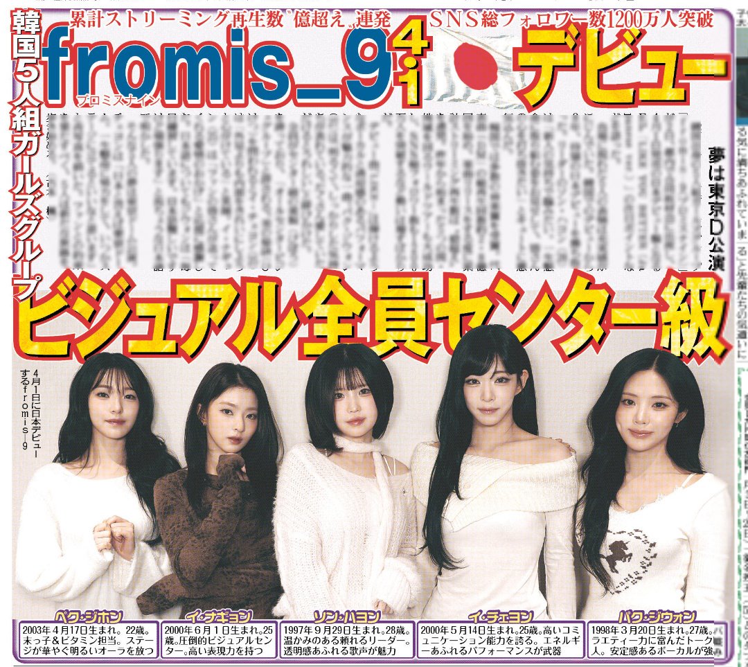 hochi_tkyhensei's tweet photo. 3/3付 #スポーツ報知 

💖ビジュ全員センター級💖

🇰🇷５人組ガールズグループ

🪩🪩fromis_9🪩🪩
（プロミスナイン）

✨️✨️４・１🇯🇵デビュー✨️✨️ https://t.co/e8Ayk03O1I