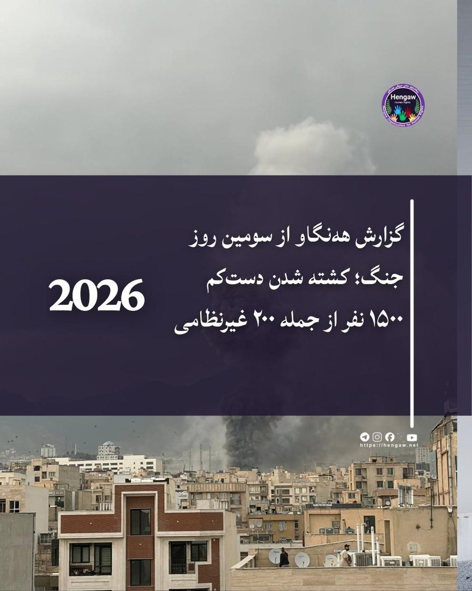 SharifFalah's tweet photo. در سومین روز جنگ میان آمریکا، اسرائیل و ایران، بە گزارش سازمان حقوق بشری هه‌نگاو حاکی از تلفات بالای نیروهای حکومتی و همچنین افزایش شمار قربانیان غیرنظامی است. بر اساس آمار تاکنون دست‌کم ۱۵۰۰ نفر جان باختەاند که شامل ۲۰۰ شهروند غیرنظامی و ۱۳۰۰ تن از  نظامیان ایران است. https://t.co/skihv89sY2