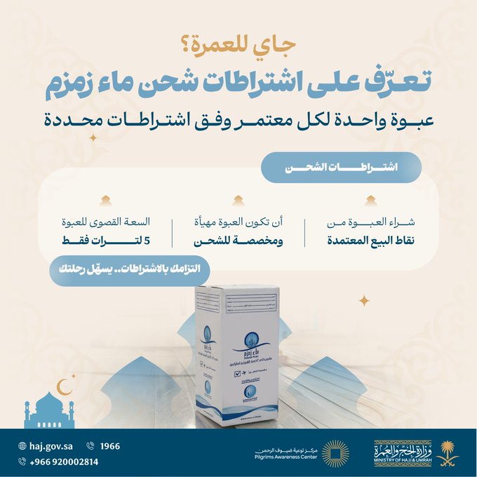 ماء زمزم .. أعظم هدية وبركة ترافقكم
في طريق العودة إلى دياركم💧

التزامكم باشتراطات الشحن المعتمدة
يختصر عليكم الوقت والجهد في طريق
العودة ✅

#رواحل_المشاعر
#جاي_للعمرة #عمرة
#توعية_ضيوف_الرحمن