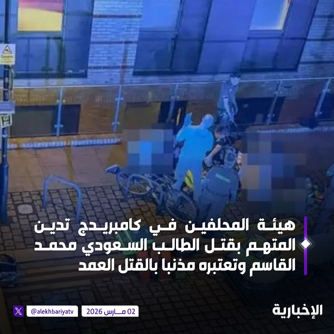 alekhbariyatv's tweet photo. مراسل الإخبارية مهند الراوي: هيئة المحلفين في كامبريدج تدين المتهم بقتل الطالب السعودي محمد القاسم وتعتبره مذنبا بالقتل العمد https://t.co/CrIYxwJza3