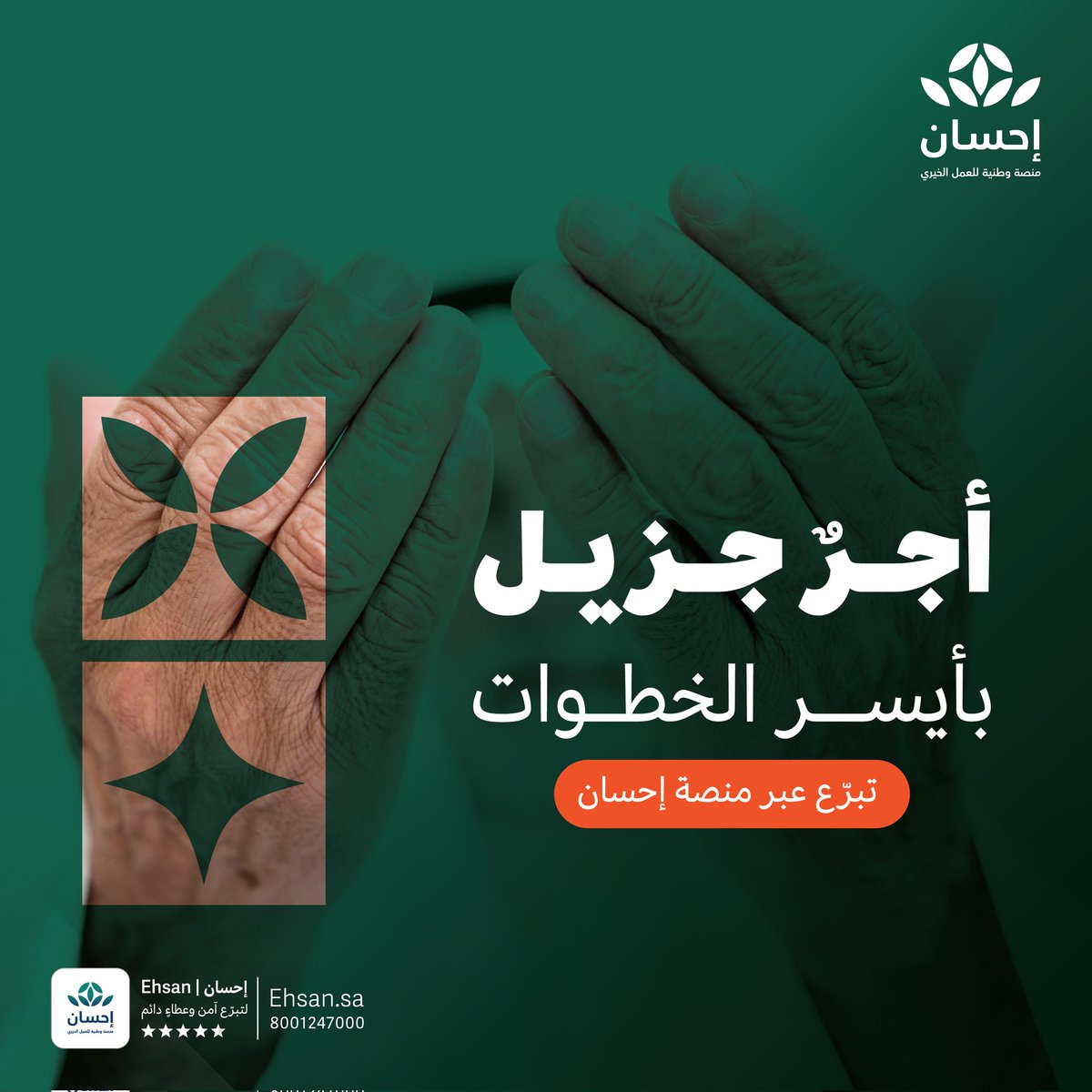 في كل إحسان أجر لا ينقطع، بادر بالتبرع عبر #منصة_إحسان
#الحملة_الوطنية_للعمل_الخيري في نسختها السادسة