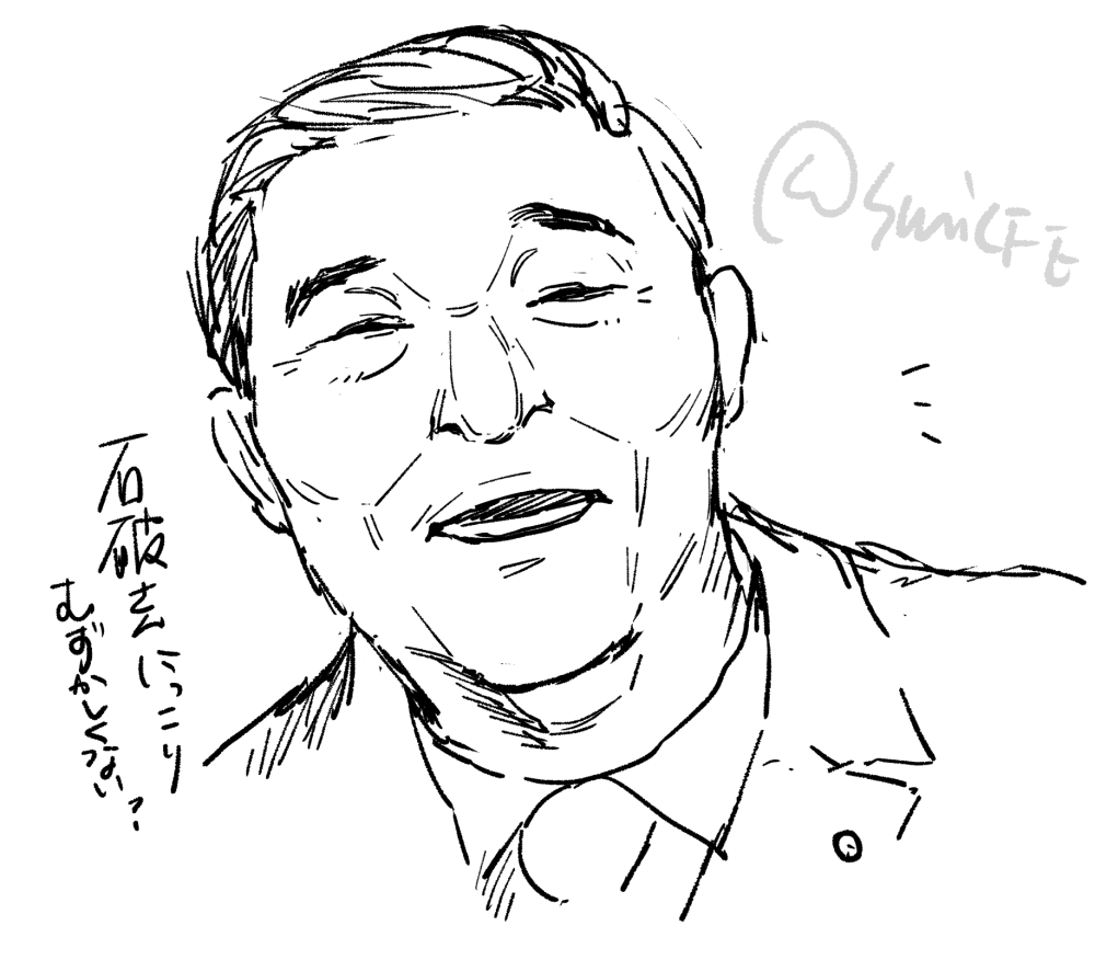 実在人物（政治家）を描きたくなったので政治家を描きました。政治家はいいぞ、いろんな顔があって
口角の下がる笑顔描いたの初めてでめちゃくちゃ難しいと思いました。コミック絵ならまず意図がなければ描かない表情