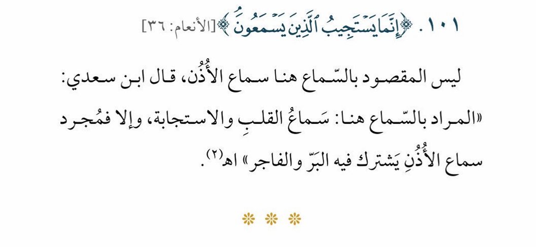 SfrAlyemany's tweet photo. في غمرة هذه الأحداث المؤلمة والمشتتة، لا شيء يثبت القلوب ككتاب الله. محاولةٌ جديدة للعودة إليه وتصحيح فهمنا لآياته..
هذه هي الدفعة الرابعة عشرة من سلسلة كلمات قرآنية تفهم خطأ

نبدأ بقوله تعالى:
{إِنَّمَا يَسْتَجِيبُ الَّذِينَ يَسْمَعُونَ وَالْمَوْتَى يَبْعَثُهُمُ اللَّهُ ثُمَّ إِلَيْهِ يُرْجَعُونَ}[الأنعام 36]
قوله تعالى:
{وَلاَ تَطْرُدِ الَّذِينَ يَدْعُونَ رَبَّهُم بِالْغَدَاةِ وَالْعَشِيِّ يُرِيدُونَ وَجْهَهُ مَا عَلَيْكَ مِنْ حِسَابِهِم مِّن شَيْءٍ وَمَا مِنْ حِسَابِكَ عَلَيْهِم مِّن شَيْءٍ فَتَطْرُدَهُمْ فَتَكُونَ مِنَ الظَّالِمِينَ}[الأنعام 52]
#قرآن #تدبر #رمضان_كريم 
https://t.co/fMqYzSYZro