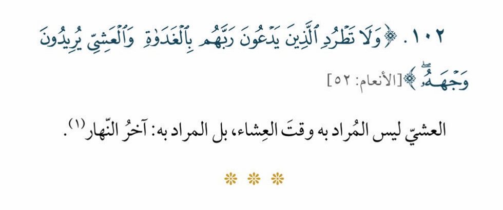 SfrAlyemany's tweet photo. في غمرة هذه الأحداث المؤلمة والمشتتة، لا شيء يثبت القلوب ككتاب الله. محاولةٌ جديدة للعودة إليه وتصحيح فهمنا لآياته..
هذه هي الدفعة الرابعة عشرة من سلسلة كلمات قرآنية تفهم خطأ

نبدأ بقوله تعالى:
{إِنَّمَا يَسْتَجِيبُ الَّذِينَ يَسْمَعُونَ وَالْمَوْتَى يَبْعَثُهُمُ اللَّهُ ثُمَّ إِلَيْهِ يُرْجَعُونَ}[الأنعام 36]
قوله تعالى:
{وَلاَ تَطْرُدِ الَّذِينَ يَدْعُونَ رَبَّهُم بِالْغَدَاةِ وَالْعَشِيِّ يُرِيدُونَ وَجْهَهُ مَا عَلَيْكَ مِنْ حِسَابِهِم مِّن شَيْءٍ وَمَا مِنْ حِسَابِكَ عَلَيْهِم مِّن شَيْءٍ فَتَطْرُدَهُمْ فَتَكُونَ مِنَ الظَّالِمِينَ}[الأنعام 52]
#قرآن #تدبر #رمضان_كريم 
https://t.co/fMqYzSYZro