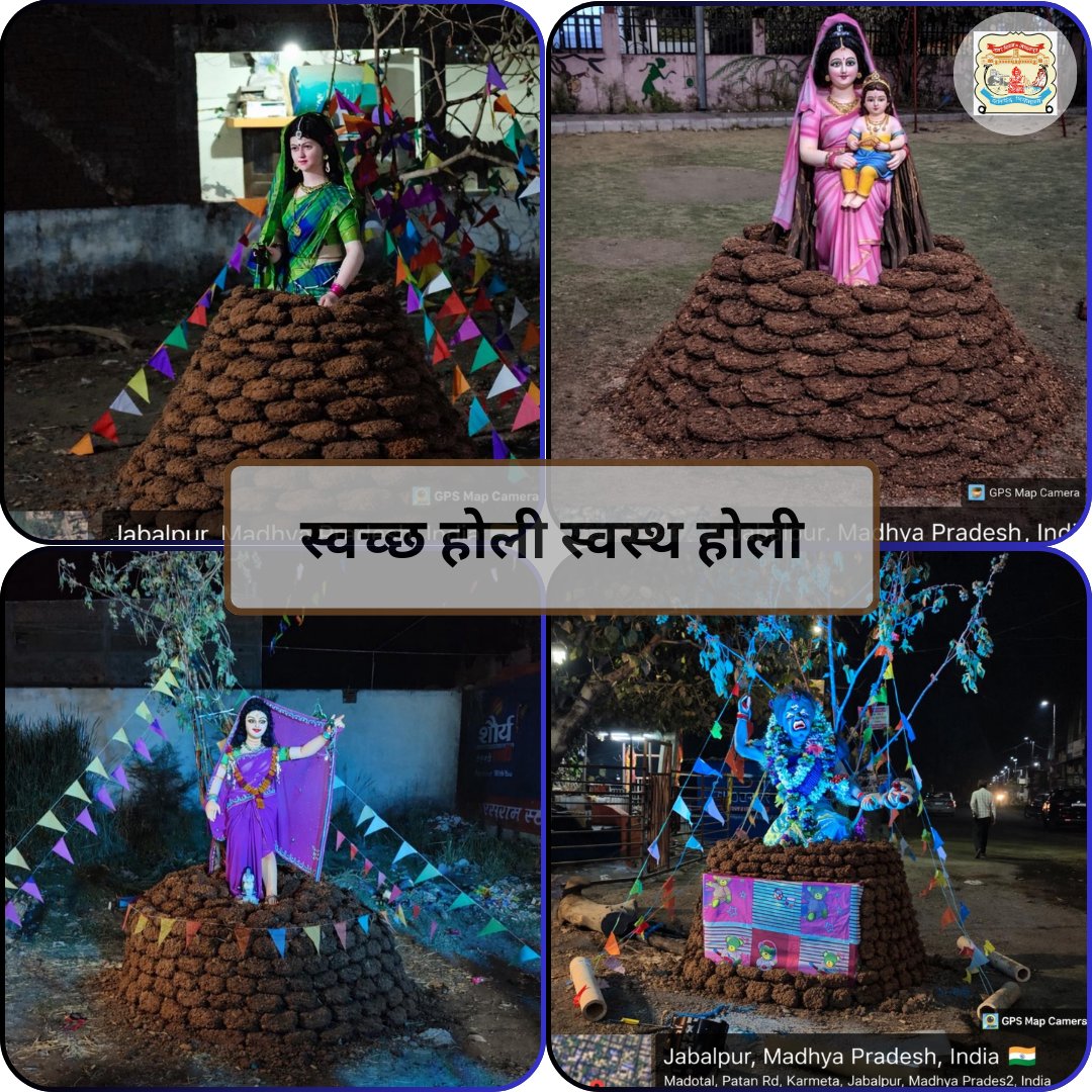 🌱 पर्यावरण बचाएं, गोबर से होली जलाएं!
नगर निगम की विशेष पहल: इस होली परंपरा भी निभाएं और प्रकृति भी बचाएं।
मुख्य उद्देश्य:
 * 🌳 पेड़ों की रक्षा: लकड़ी का उपयोग कम कर कटाई रोकना।
 * ♻️ प्राकृतिक विकल्प: गोबर के कंडों का उपयोग एक ईको-फ्रेंडली कदम।
#swachhjabalpur
#holispecial