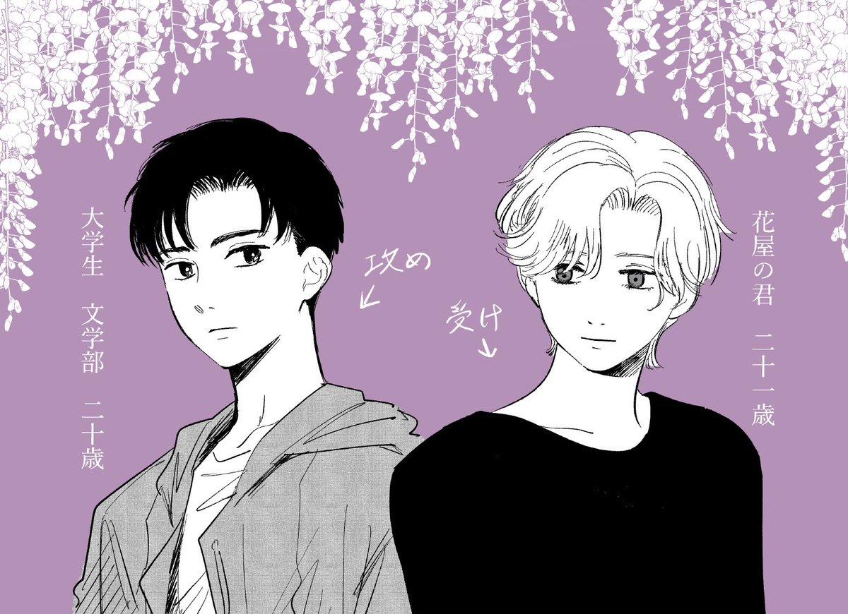 改めて新連載(BLの方)の2人です。サマボブとはまた違ったテイストになるかもです。命短し恋せよをとこ。じゃあ張り切っていきましょう。