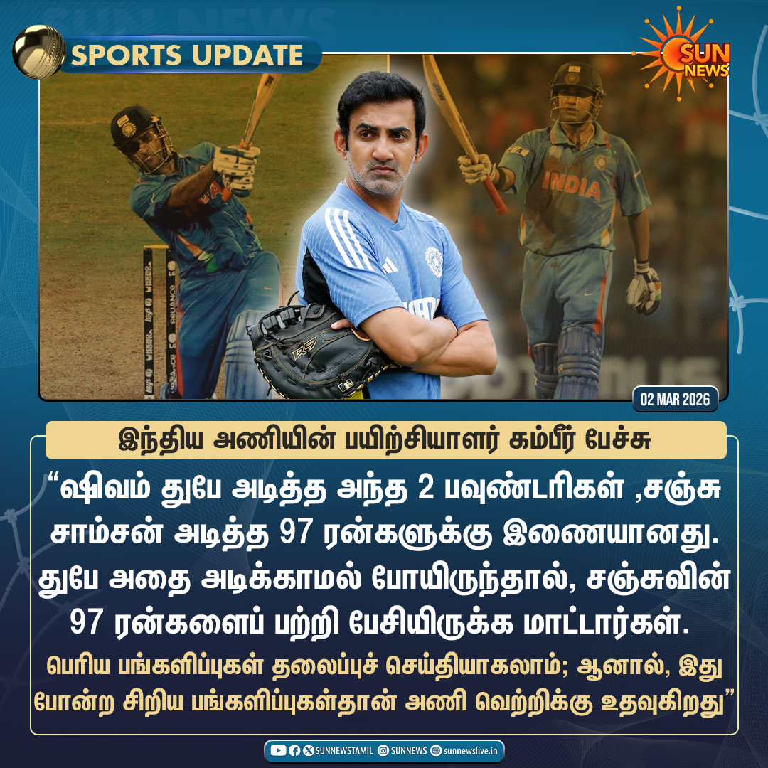 #SportsUpdate | பெரிய பங்களிப்புகள் தலைப்புச் செய்தியாகலாம்; ஆனால், இது போன்ற சிறிய பங்களிப்புகள்தான் அணியின் வெற்றிக்கு உதவுகிறது - கம்பீர்

#SunNews | #T20WorldCup | #INDvWI | #SanjuSamson | #ShivamDubey | #Gambhir