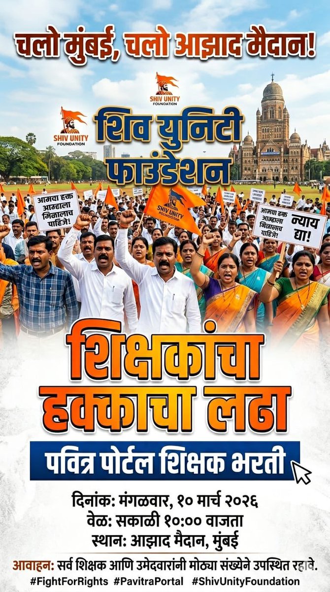 balushamane1's tweet photo. शिक्षक हितमें एल्गार🔥
1)सर्व रिक्तपद #शिक्षकभरती तात्काळ करा 
2)पसंदिक्रम अट रद्द करुन कोकण पॅटर्न राज्यभर राबवा. 3)पवित्रपोर्टलद्वारे भरती सर्वांना बंधनकारक करा. 4) कला-क्रीडा भरतीत स्पष्टता आणा.
5)शिक्षणसेवकांचे मानधन वाढवा
आपण येताय ना❓
चलो मुंबई, 10 मार्च 2026 @dadajibhuse https://t.co/ZRQikdfBYm