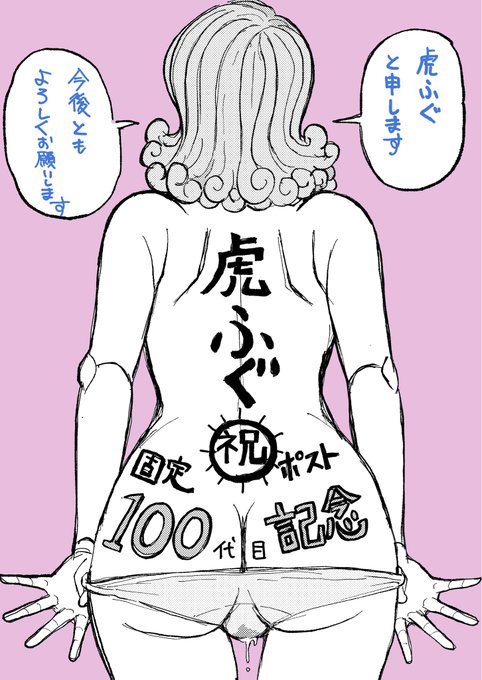 100代目固定ポスト 虎ふぐと申します やっと100代目まで来ました これからもよろしくお願いします